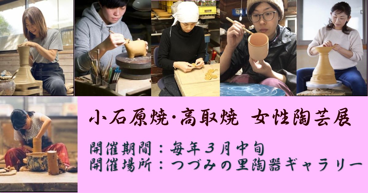 小石原焼・高取焼女性陶芸展