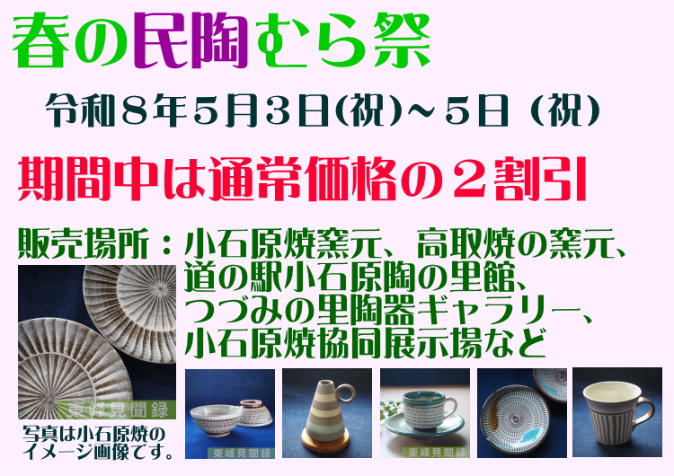 春の民陶むら祭