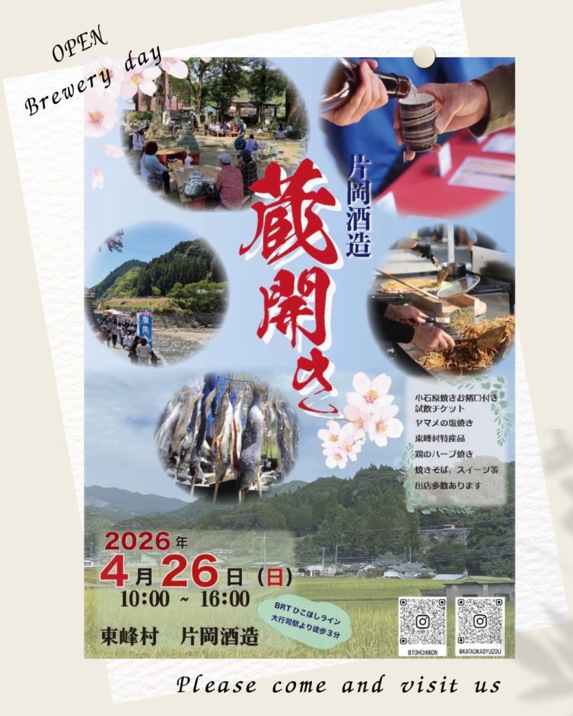 令和8年片岡酒造蔵開き